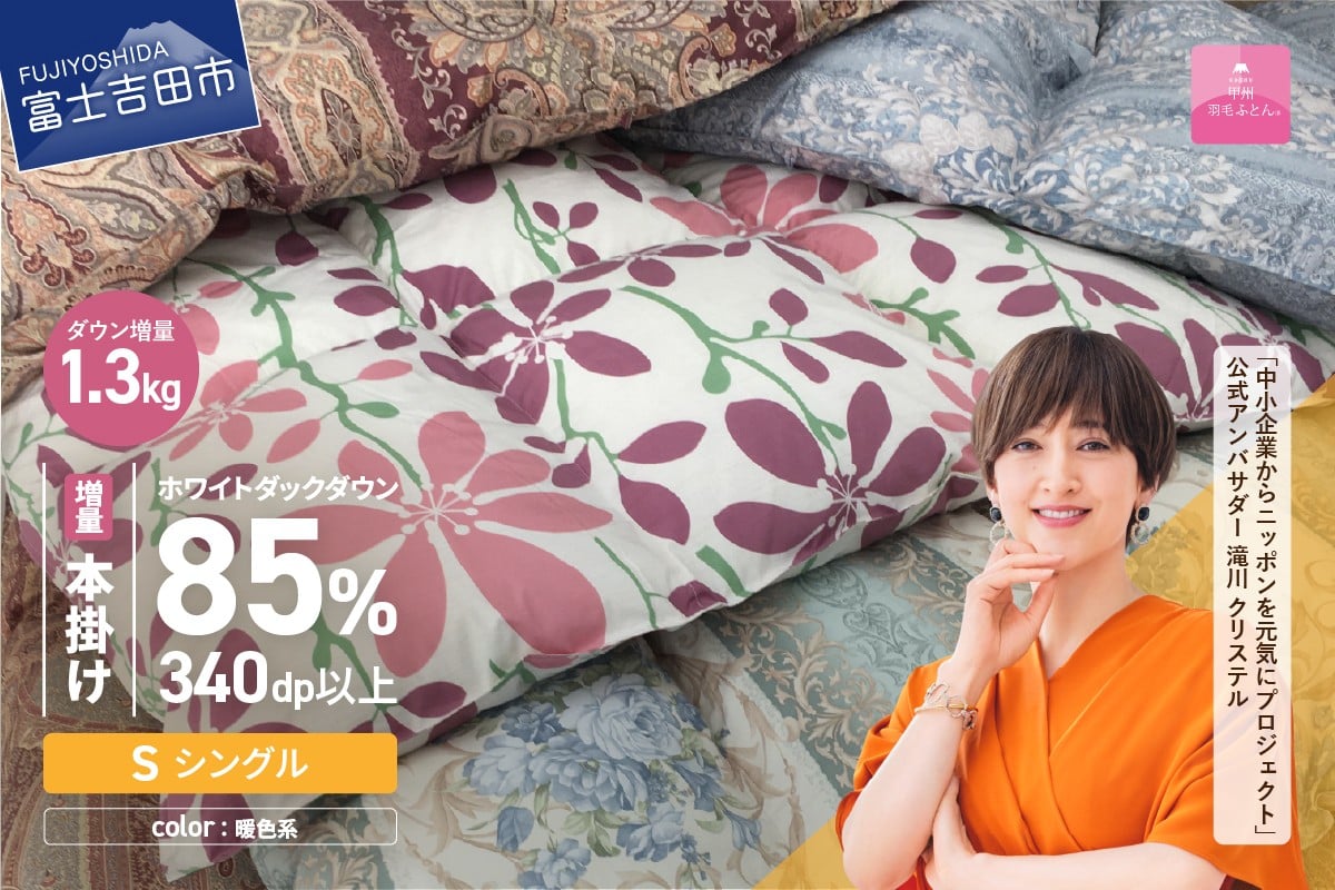 【数量限定！緊急支援品　訳あり】甲州羽毛ふとん　本掛けふとん増量1.3kg（シングル/お任せ柄）ダウン85％【選べる配送時期】
