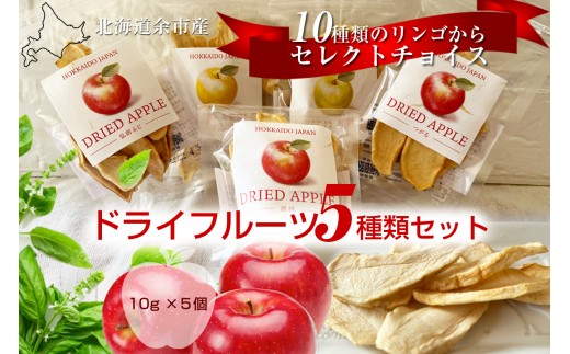 
                  北海道余市産ドライりんご ５種類セット
                