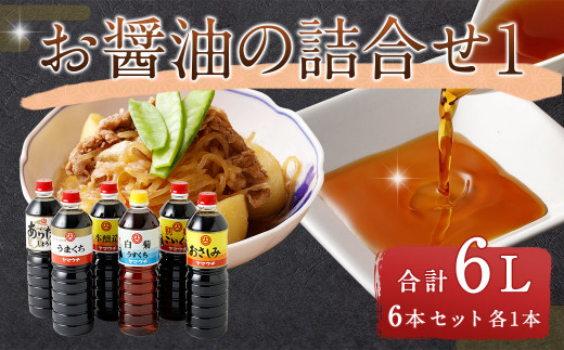 
お醤油の詰合せ1 しょうゆ 濃口 薄口 旨口 本醸造 調味料 熊本県 特産品
