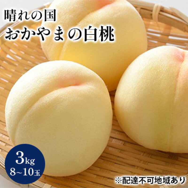【ふるさと納税】桃 【2026年 先行予約】 晴れの国 おかやま の 白桃 3kg(8玉～10玉) もも モモ 岡山県産 国産 フルーツ 果物 ギフト　お届け：2026年7月中旬～2026年8月中旬