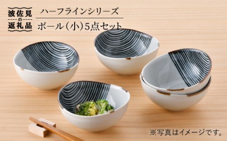 【波佐見焼】ハーフラインシリーズ ボール（小） 5点セット 小皿 取り皿 食器 食器 皿 【まるしん】 [WD25] 