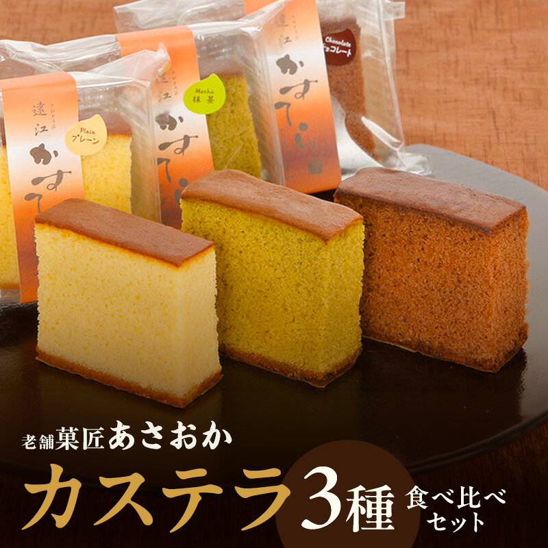 【ふるさと納税】老舗「菓匠あさおか」カステラ 3種食べ比べセット（プレーン・チョコ・抹茶）カステラ きめ細やか しっとり プレーン 抹茶 濃厚 チョコ セット 贅沢 手土産 森町 静岡県