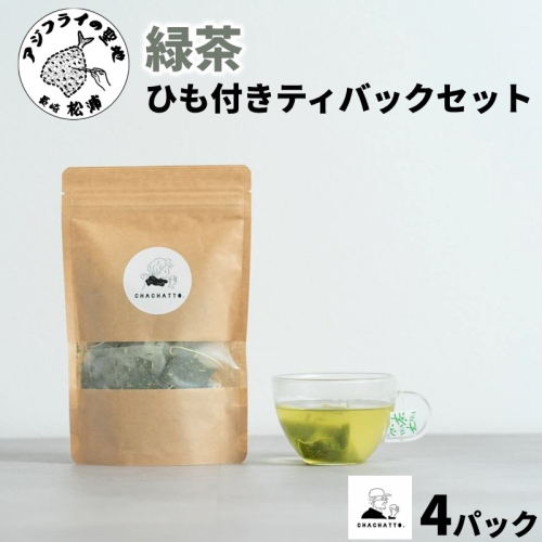 chachatto. 緑茶 ひも付きティーバックセット(4パック)( 緑茶 ティーバック お茶 テトラ型 )【008-0006】