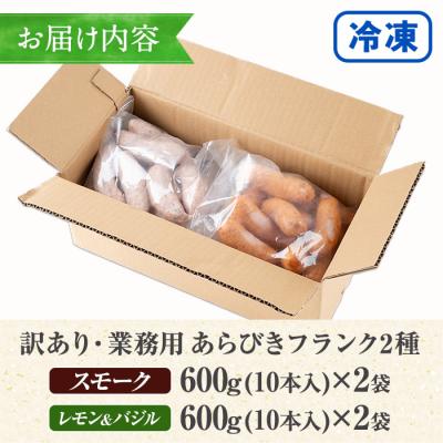 ふるさと納税 いちき串木野市 【訳あり】鹿児島県産あらびきフランク スモーク・レモン&バジル 600g×各2袋　計2.4kg |  | 01