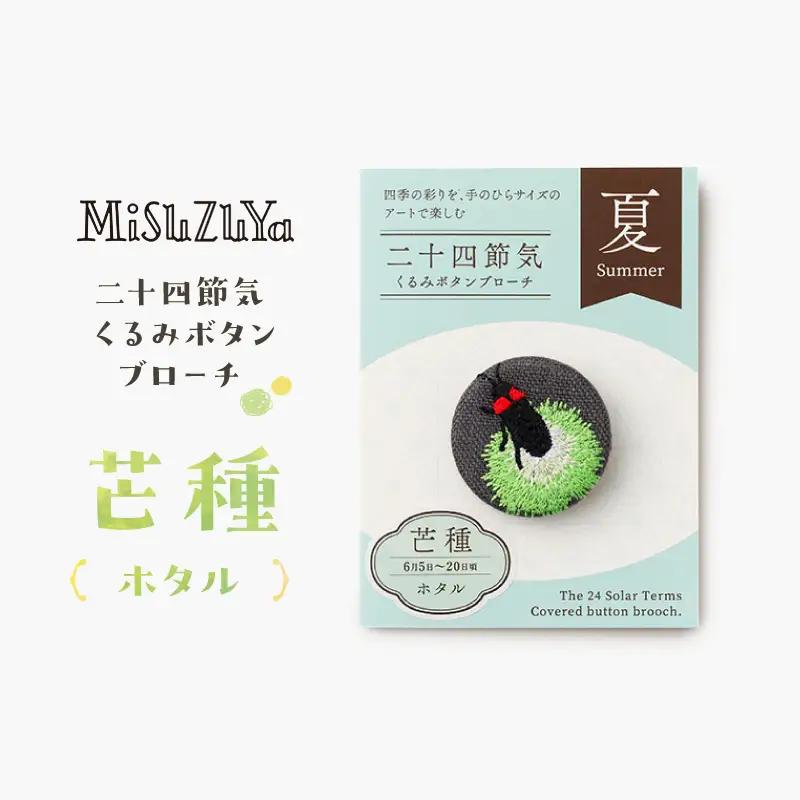 二十四節気くるみボタンブローチ (種類：芒種〈ホタル〉)_0226-004-T06-9