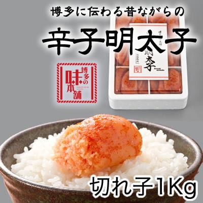 ふるさと納税 広川町 博多の味本舗　辛子明太子切れ子1kg(6仕切付)(広川町)