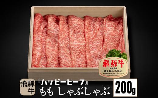 飛騨牛 A5等級 赤身 もも肉 しゃぶしゃぶ 200g 飛騨牛 ブランド牛 Ａ5ランク ハッピープラス 飛騨高山 JQ013VC13