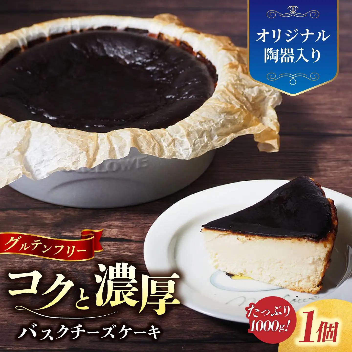 【数量限定150セット】ブルーグレー陶器入り北海道バスクチーズケーキ 1000g【マーロウ】 [AKAF028] 