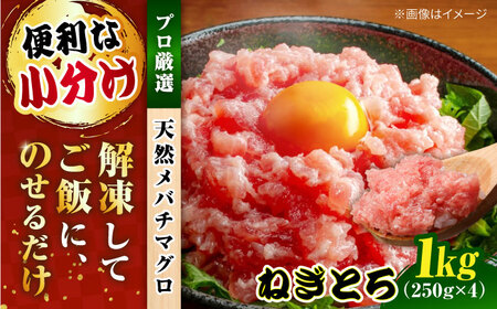 まぐろ ねぎとろ 約1kg（約250g×4パック）ネギトロ ネギトロ ネギトロ ネギトロ ネギトロ [AKAK005]