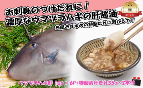 【肝醤油】お刺身のつけだれに！濃厚なウマヅラハギの肝醤油（肝10g×6P）★魚屋おすすめの特製たれに溶かして！[H0156]