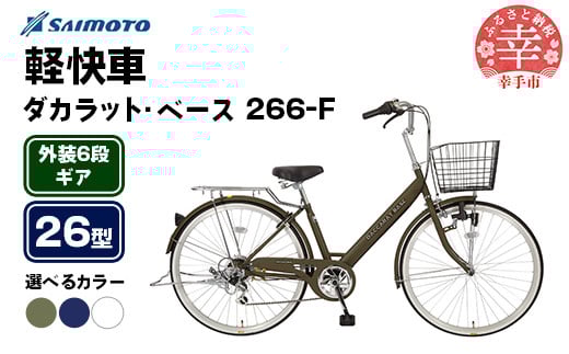 
            【サイモト自転車】ダカラットベース 266 軽快車 26型 6段変速 - 6段ギア 26インチ 選べるカラー 3色 マットカーキ マットネイビー マットホワイト 埼玉県 幸手市【完全組立】
          