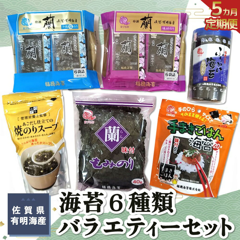 【ふるさと納税】【5か月定期便】佐賀県有明海産海苔6種類バラエティーセット【海苔 のり 佐賀 有明海産 味付 塩 おつまみ おにぎり 手巻 もみのり ふりかけ スープ お弁当 詰合せ】E4-R057372