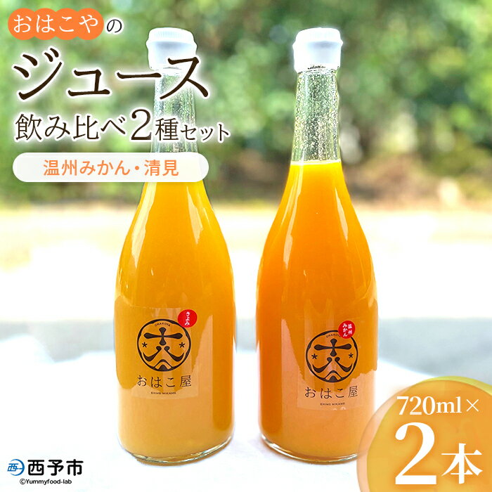 【ふるさと納税】＜おはこやのジュース飲み比べ 2種セット 720ml×2本（温州みかん・清見）＞ 果物 フルーツ 柑橘 ミカン きよみ 蜜柑 果汁 100％ ストレート 特産品 西宇和 愛媛県 西予市 【常温】『1か月以内に順次出荷予定』