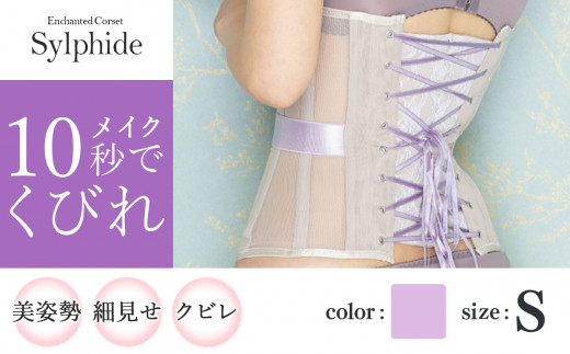 【君津市製】Enchanted corset シルフィード 色：スイートラベンダー S サイズ 日本製 コルセット