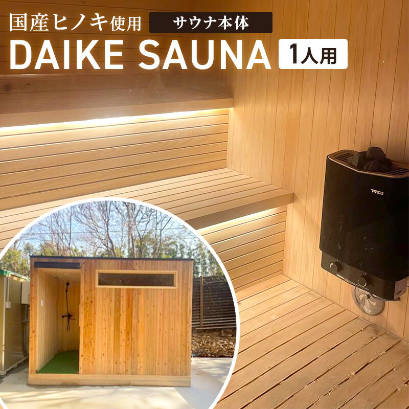 【ふるさと納税】DAIKE SAUNA 1人用 サウナ本体 サウナ 癒し ロウリュ ロウリュウ サ活 リラックス ととのう サウナー 家庭用 サウナ小屋 個室 プライベート トータルインテリア巧和 愛知県 あま市