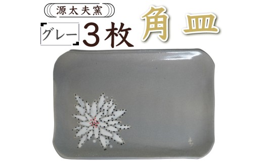 源太夫窯 和食器『角皿』3枚 [グレー]｜食器 お皿 源太夫窯 げんだゆうがま 村山恵子 陶芸品 陶芸作品 陶芸 作家 作品 窯元 [0955]