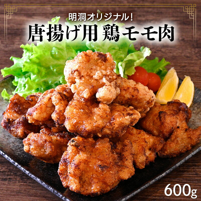 【ふるさと納税】明洞オリジナル！唐揚げ用鶏モモ肉 約600g