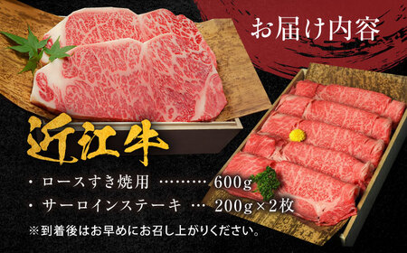近江牛 A5ランク ロースすき焼き用 600g ・サーロインステーキ200g×2枚 計1kg 栗東市 / 元三フード株式会社 [BIBH001]