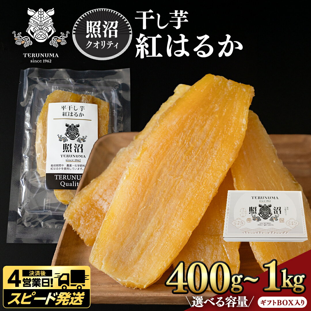 【ふるさと納税】＼スピード発送対応 ＆ レビューキャンペーン実施中 ／内容量が選べる！【 照沼クオリティ 】干しいも 紅はるか 平干し400g～1kg(ギフトBOX入) つくばみらい さつまいも 平干し 干し芋 いも 照沼 食物繊維 化学肥料不使用 有機JAS 干し芋 茨城 国産 小分け