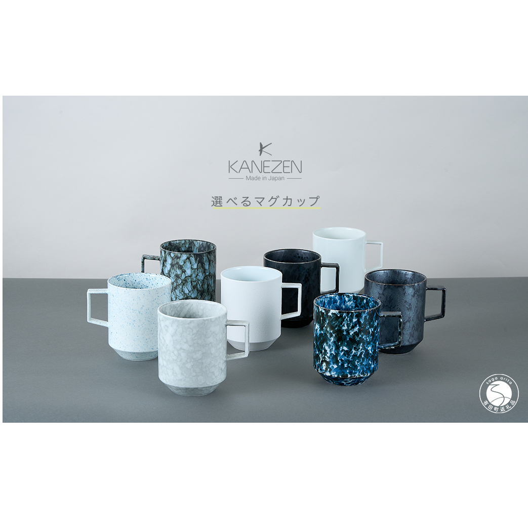 有田焼 8種類から選べるマグカップ グレーマットホワイト 【金善製陶所】A14-177