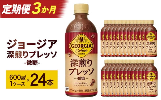 
                  【3か月連続お届け】ジョージア 深煎りプレッソ 500mlPET×24本　コカコーラ 珈琲 コーヒー エスプレッソ ラテ ペットボトル 常備 備蓄 定期便 蔵王 【04301-0936】
                