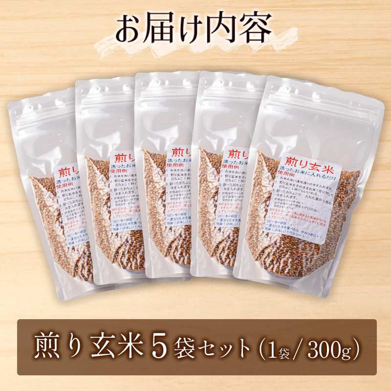 煎り玄米 5袋セット【A268】_イメージ3