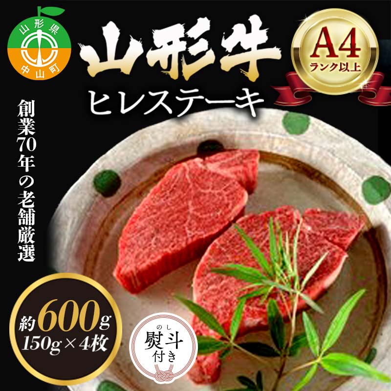 【ふるさと納税】《熨斗対応》老舗厳選！山形牛 ヒレステーキ600g（150g×4枚）A4等級以上 牛肉 ブランド牛 和牛 国産 サシ 高級 贅沢 ギフト プレゼント 贈り物 F4A-0082var