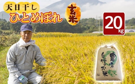 【令和7年産】 新米 11月中旬発送開始予定 天日干し米 ひとめぼれ 玄米 20kg ／ 伊藤一夫 こめ 米 コメ お米 おこめ ご飯 ごはん げんまい おにぎり お弁当 仕送り お取り寄せ 産地直送 単一原料米 国産 国産米 東北 岩手県産 八幡平市産 おすすめ