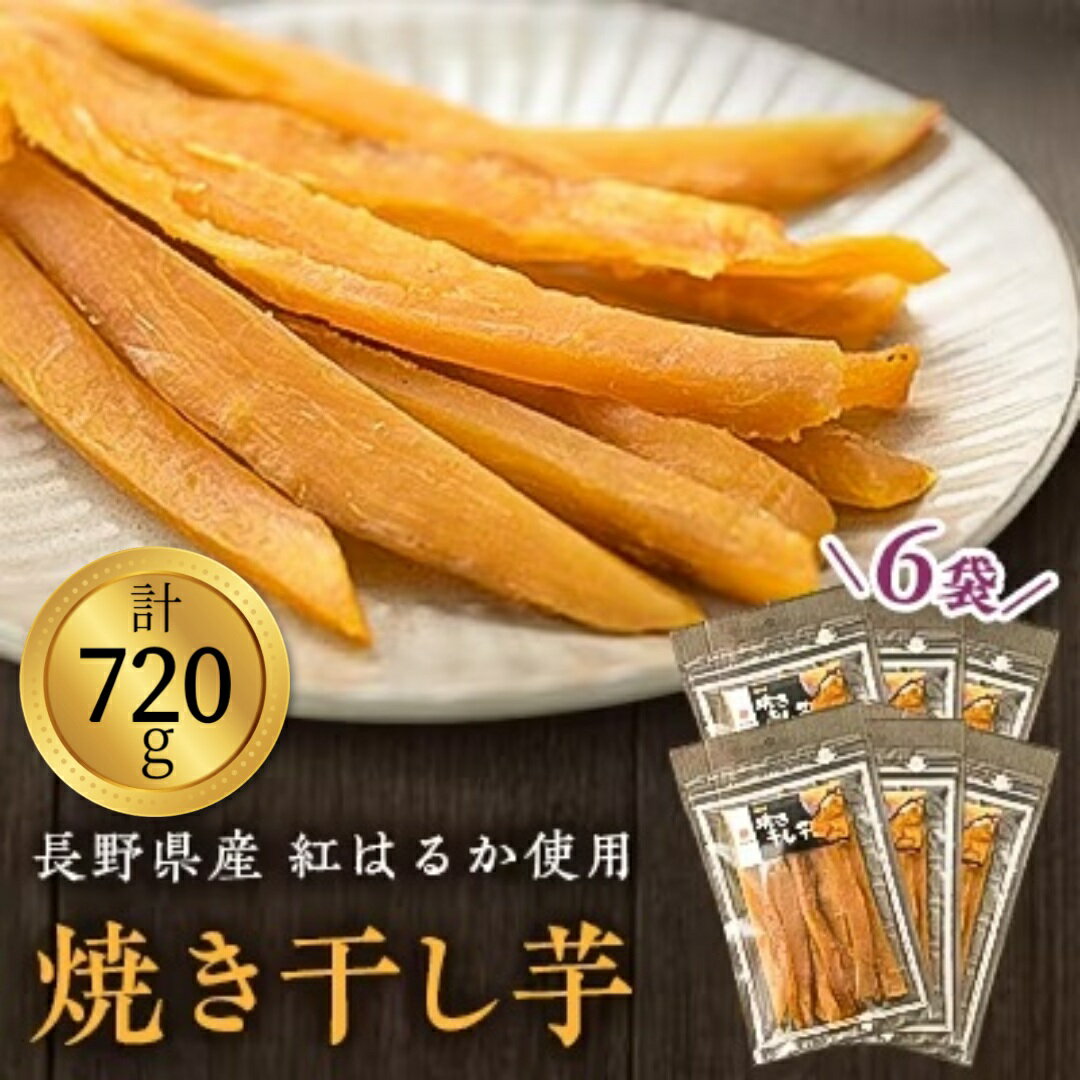 【ふるさと納税】一度食べたらやみつき！　焼き干し芋　120g入り×6袋【配送不可地域：離島】