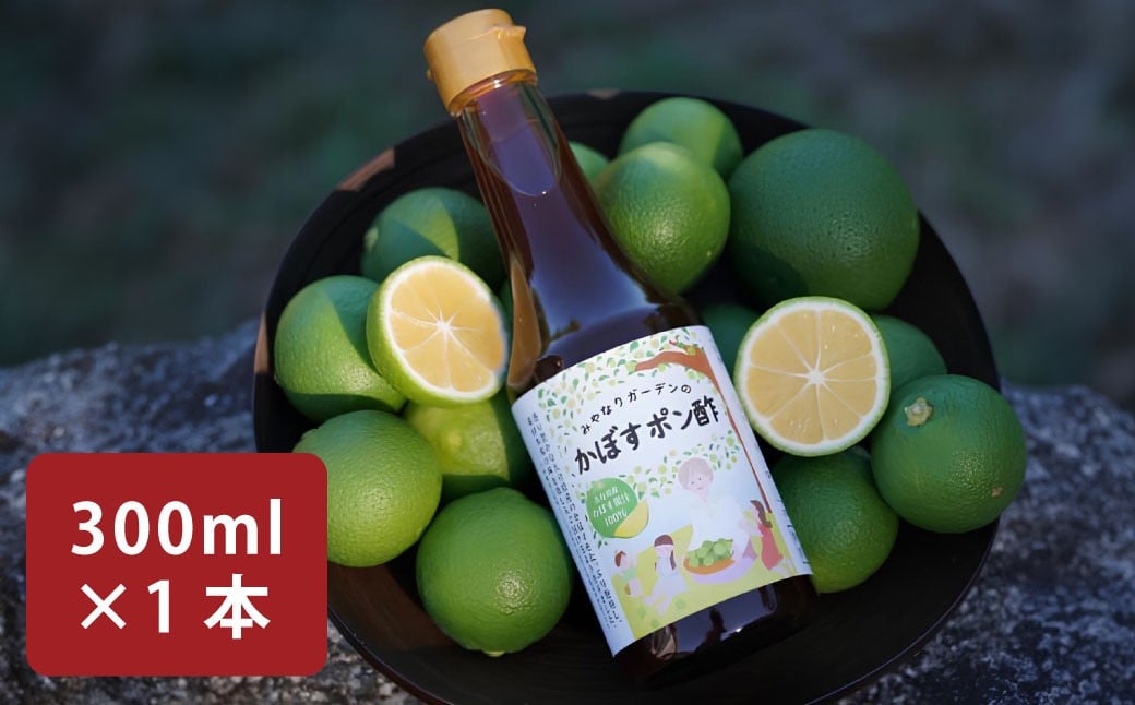 
            みやなりガーデンのかぼすポン酢 300ml×1本
          