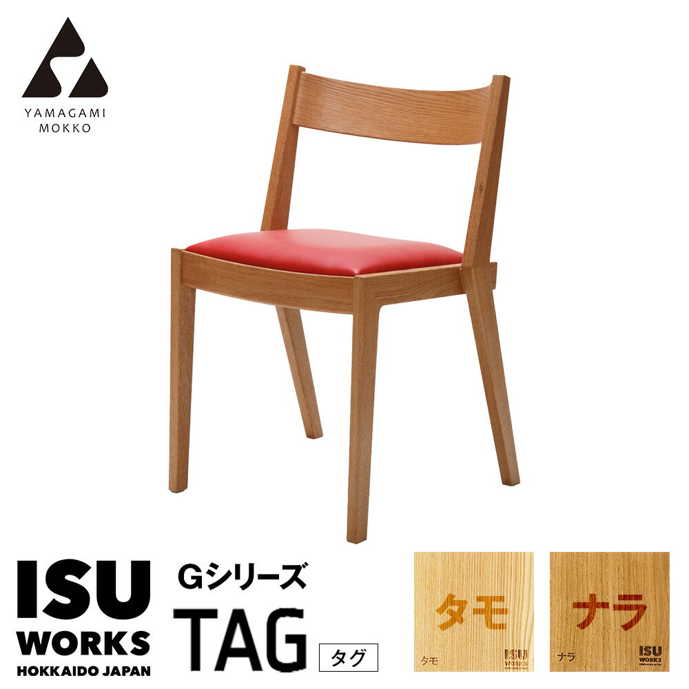 【ふるさと納税】(株)山上木工 イス 「ISU-WORKS Gシリーズ（TAG）」 タモ・ナラ | いす イス 椅子 チェア 家具 木製 インテリア 北海道 津別町 送料無料