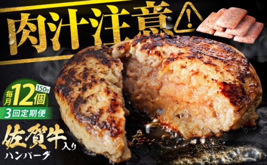 ハンバーグ 老舗の佐賀牛ハンバーグ 150g×12個 全3回定期便【肉のかわの】 [HAS005] / ハンバーグ hannba-gu 惣菜 おかず お惣菜 冷凍 はんばーぐ ハンバーグ hamburg 人気 定期 小分け 個包装  定期便