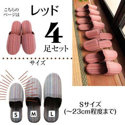 ふるさと納税 南魚沼市 しじらストライプ ドルフィンソフトスリッパ(レッド) Sサイズ 4足セット |  | 02