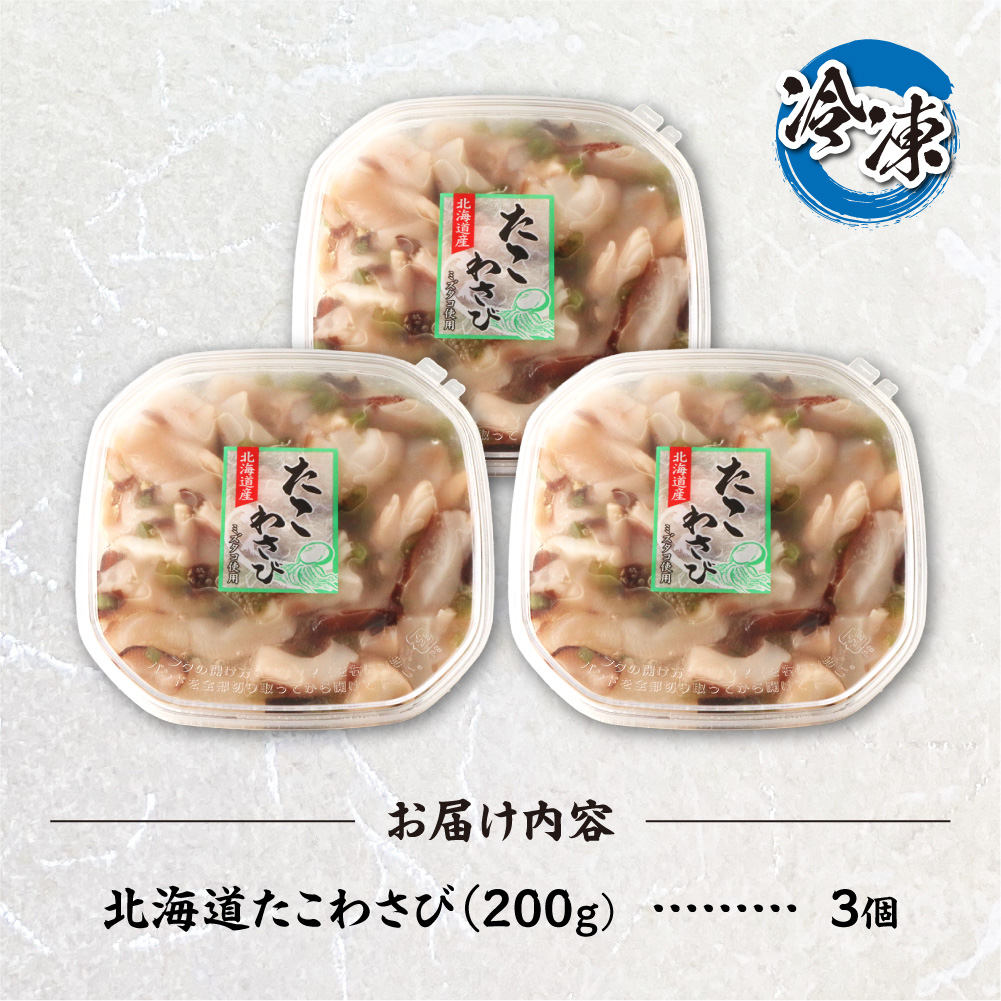 北海道たこわさび　200g×3個｜たこわさ つまみ 北海道 札幌市