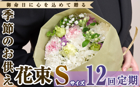 【FM-16】＜定期便・12回(連続)＞季節のお供え用ブーケ(生花：Sサイズ)生花 花 花束 フラワー お供え 供花 命日 仏事 贈り物【フラワーショップまつだ】