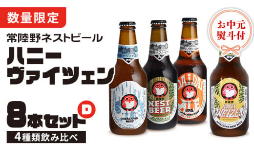 【 お中元熨斗付 】 ハニーヴァイツェン 入り 飲み比べ 4種 8本 セット D 常陸野ネストビール ビール クラフトビール ネストビール 木内酒造 飲み比べ はちみつ 夏ギフト [CJ020sa]