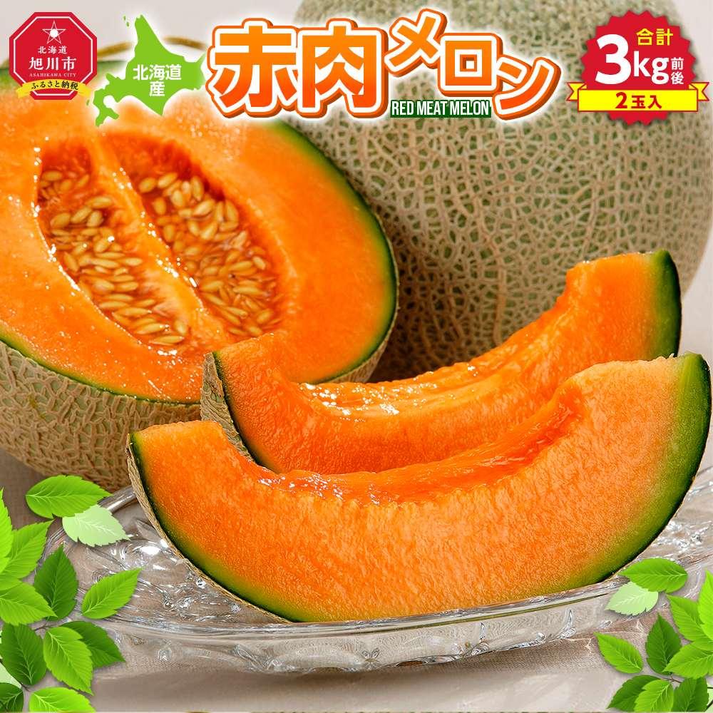 【ふるさと納税】【先行予約】北海道産赤肉メロン合計3kg前後（2玉入）2026年7月中旬から順次発送予定【 果物 くだもの フルーツ 】_01979 | メロン 赤肉 果物 フルーツ 旬 お取り寄せ 大玉 北海道産 冷蔵 北海道 旭川市 送料無料