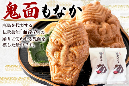 D-75 【厄除け和菓子】鬼面もなか 50個入り｜佐賀県鹿島市の伝統芸能「面浮立」由来｜抹茶こし餡の最中｜開運・福・縁起・贈り物に！ご当地スイーツ 父の日 母の日 お中元 お歳暮 送料無料
