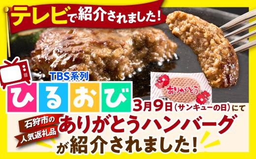 【10月発送】北海道産ありがとうハンバーグセット（ありがとうハンバーグ90g×12・チーズ90ｇ×6）