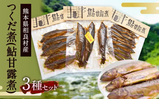 つくだ煮 鮎甘露煮 3種セット 子鮎 150g 鮎5尾 250g 子持鮎 3尾