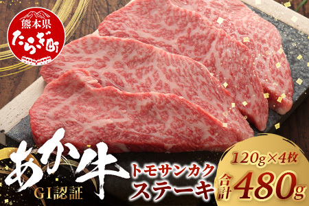 【GI認証】くまもとあか牛 トモサンカク 120g×4枚【合計 480g】 熊本県産 ブランド くまもと あか牛 和牛 極上 希少 牛肉 ロース ステーキ 赤身 肉 熊本 046-0674