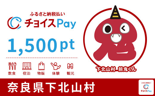 
下北山村チョイスPay 1,500pt（1pt＝1円）【会員限定のお礼の品】
