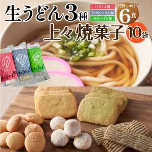 贈答用オリジナル箱入り 3種の生うどん(3食入り×2箱)＆上々焼き菓子セット