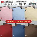 【ふるさと納税】西川の掛けふとんカバーmee(シングル150×210)218701134【西川 株式会社 】[ZDL011]