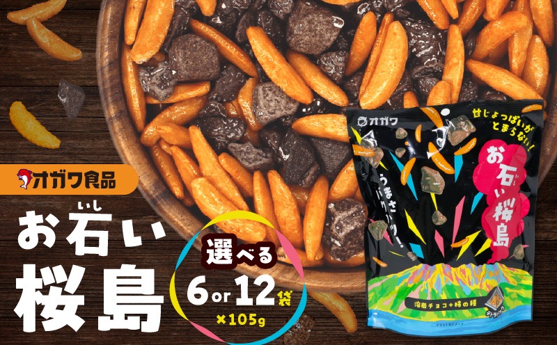 ＜選べる＞お石い桜島（おいしいさくらじま） 12袋 or 6袋　K347-001_SKU
