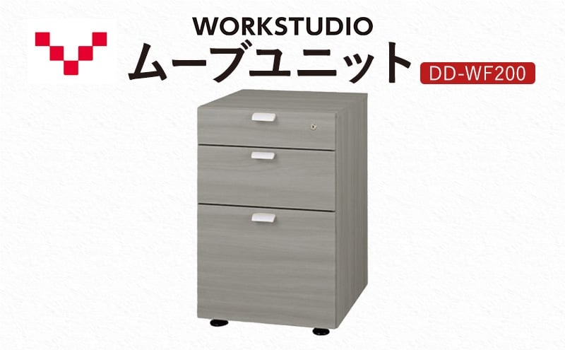 
            WORK STUDIO ムーブユニット DD-WF200-GY 家具 引出 ワゴン 鍵付 3段 デスク下 収納 オフィスデスク テレワーク 在宅ワーク リモートワーク 静岡 袋井市
          