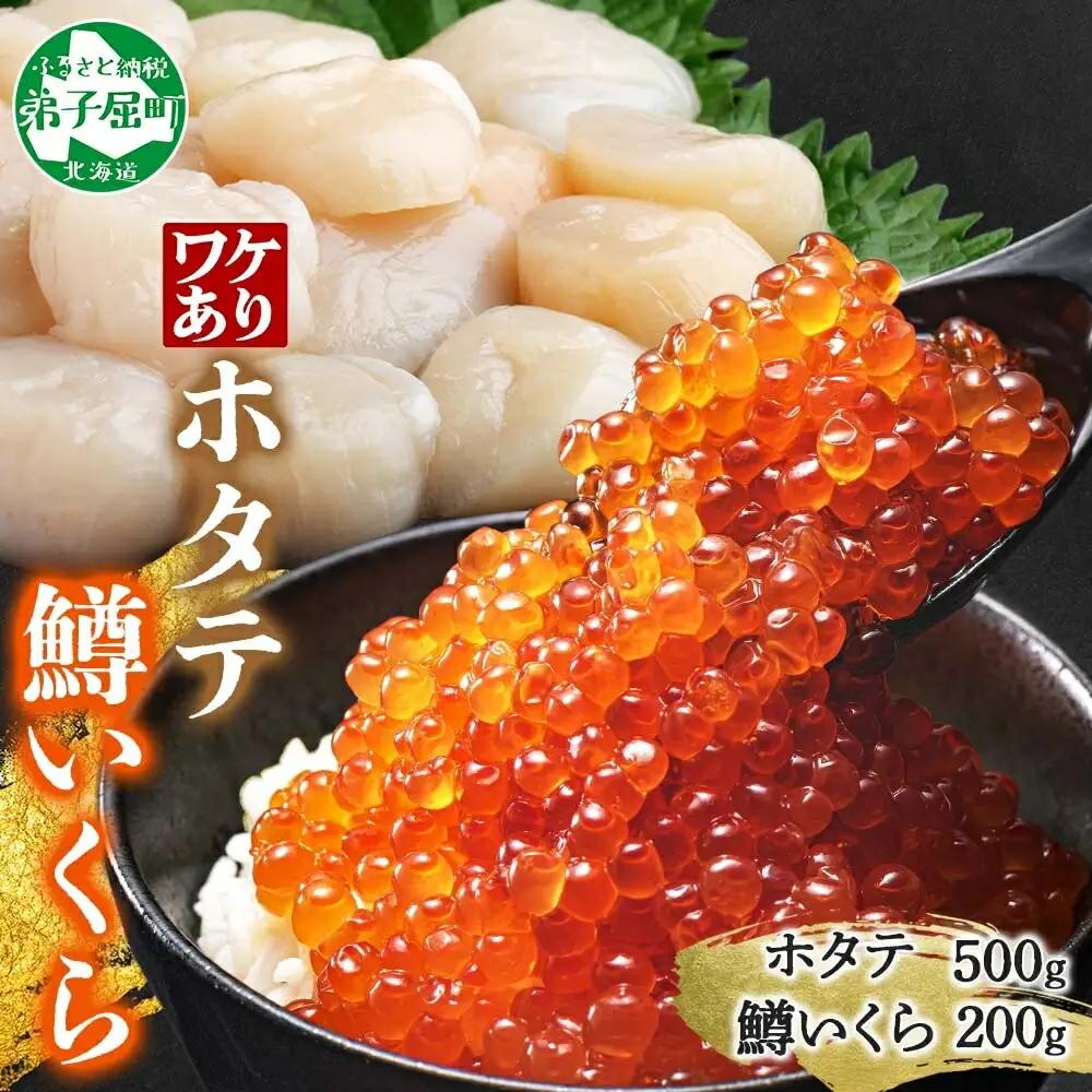 訳あり ホタテ フレーク 500g 鱒いくら醤油漬け 200g ほたて 帆立 玉冷 貝柱 鱒いくら いくら イクラ 魚卵 魚介 魚貝類 海鮮 送料無料 北海道 弟子屈町 3606