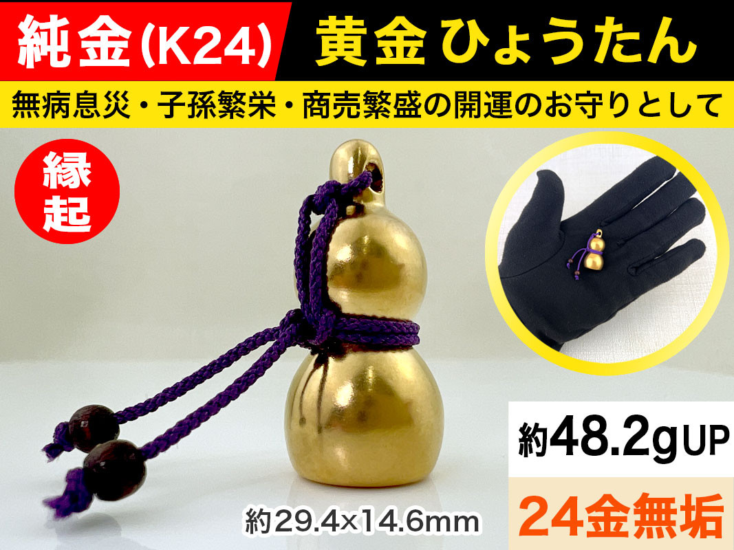 
            6-38 純金（Ｋ２４）製 黄金ひょうたん ALPBK033 |K24 純金 24K ゴールド 金 金製品 24金 インゴッド ピュアゴールド 工芸品 人気 おすすめ インテリア 貴金属 豪華 高級感  縁起|
          