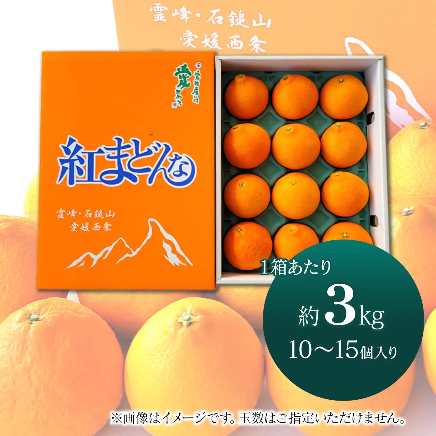 紅まどんな（秀品3kg 化粧箱）【11月下旬～12月発送】柑橘 愛媛 まどんな