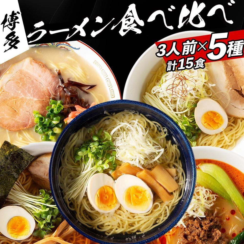 
福岡県産ラー麦麺×5種類のスープ食べ比べセット15人前！(豚骨・醤油・塩・味噌・担々麺)
